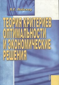 Теория критериев оптимальности и экономические решения.(изд:2)