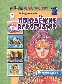 По одежке встречают