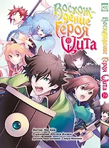 Восхождение героя щита. Том 19 (Tate no Yuusha no Nariagari / The Rising of the Shield Hero). Манга