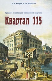 Квартал 115. Прошлое и настоящее московского квартала.