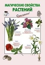 Магические свойства растений
