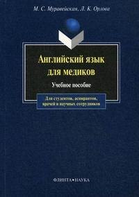Английский язык для медиков : учеб. пособие для студентов. аспирантов, врачей и научных сотрудников.- 10-е изд.
Английский язык для медиков : учеб. пособие для студентов. аспирантов, врачей и научных сотрудников.- 10-е изд.
