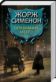 Признания Мегрэ. Сборник