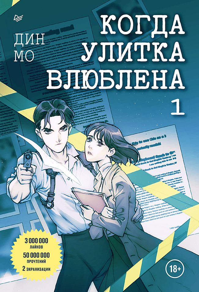 Когда улитка влюблена. Том 1
Когда улитка влюблена. Том 1