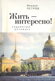 Жить – интересно! Недобитый оптимист
