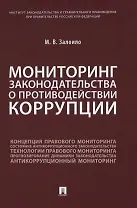 Мониторинг законодательства о противодействии коррупции