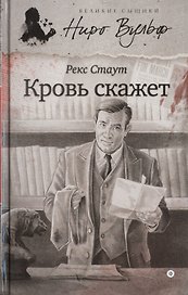 Кровь скажет