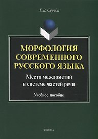 Морфология современного русского языка. Место междометий в системе частей речи: учебное пособие