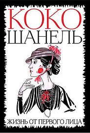 Коко Шанель. Жизнь от первого лица