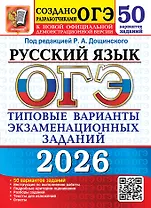 ОГЭ 2026. Русский язык. Типовые варианты экзаменационных заданий. 50 вариантов заданий