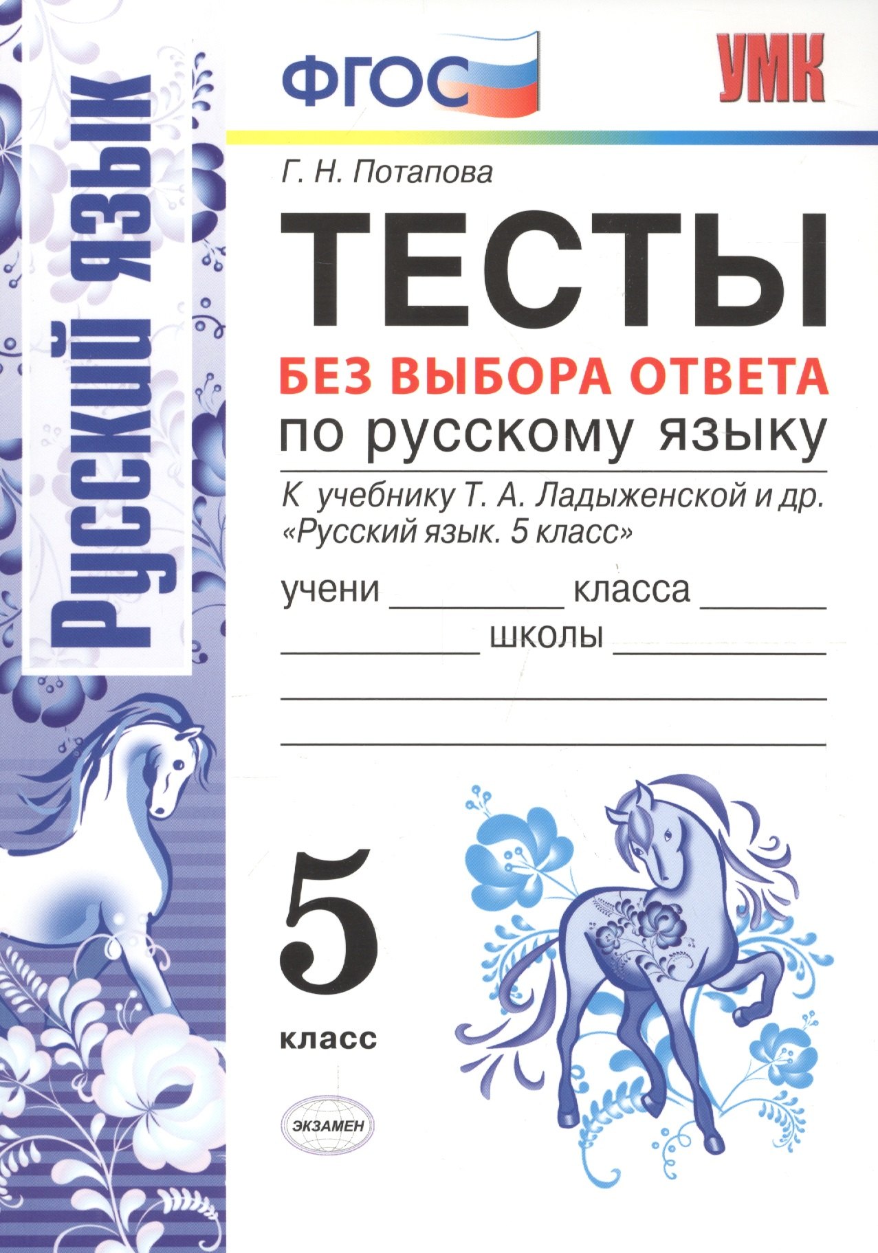 Тесты без выбора ответа по русскому языку. 5 класс: к учебнику Т.А. Ладыженской и др. "Русский язык 5 класс". ФГОС
Тесты без выбора ответа по русскому языку. 5 класс: к учебнику Т.А. Ладыженской и др. "Русский язык 5 класс". ФГОС