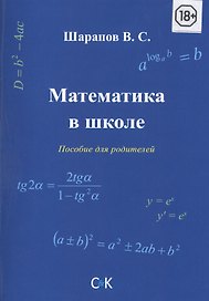 Математика в школе. Пособие для родителей