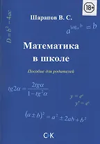 Математика в школе. Пособие для родителей