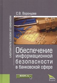 Обеспечение информационной безопасности в банковской сфере