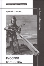 Русский моностих: очерк истории и теории