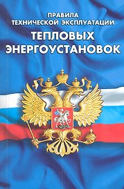 Правила технической эксплуатации тепловых энергоустановок