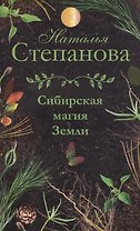 Сибирская магия Земли