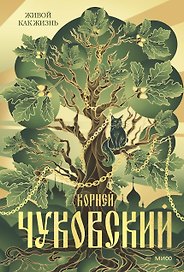 Живой как жизнь