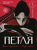 Петля. Том 1 (Trapped). Манхва + мерч