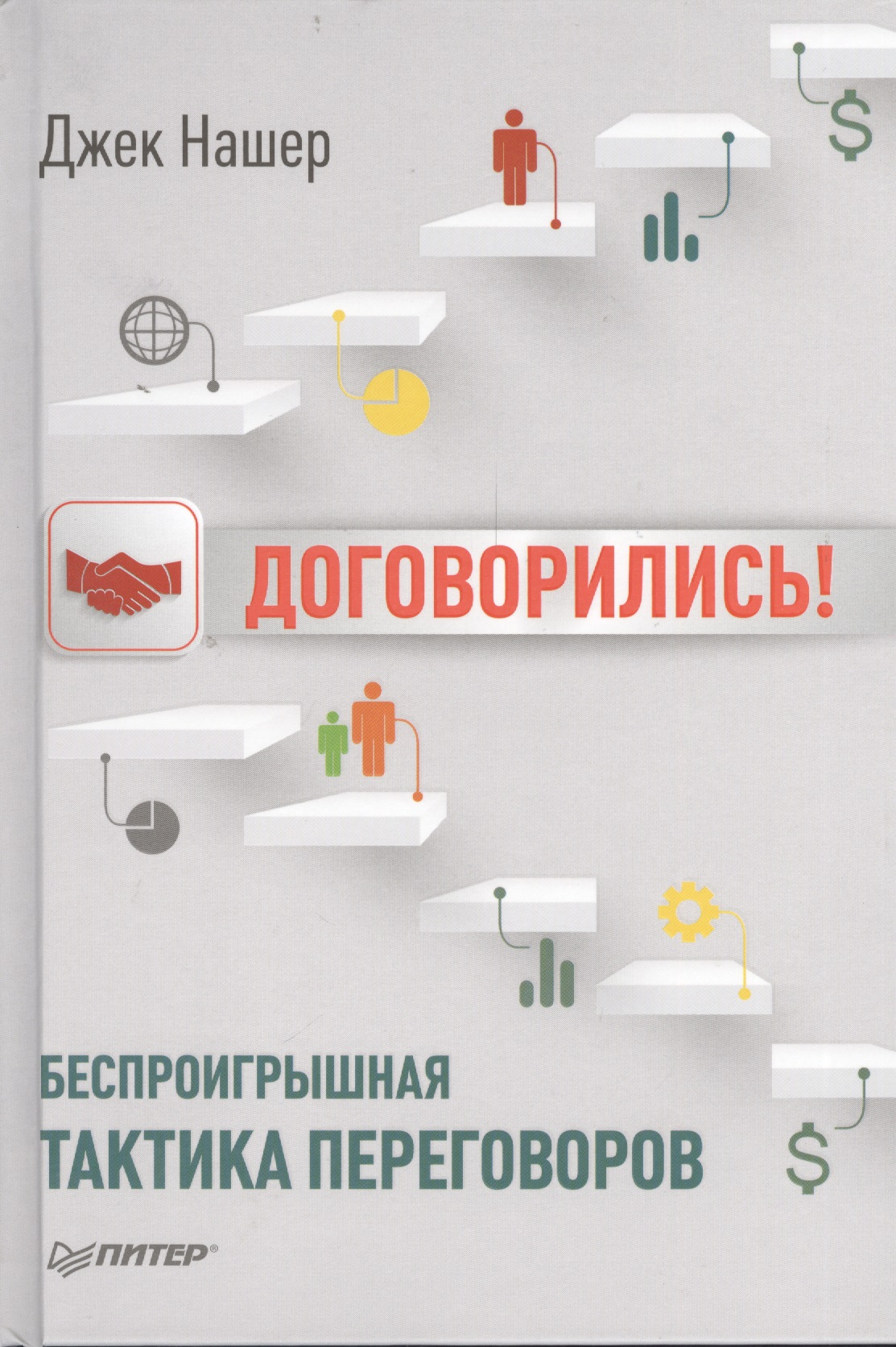 Договорились! Беспроигрышная тактика переговоров
Договорились! Беспроигрышная тактика переговоров