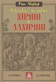 Краткая история химии и алхимии от Гермеса до Лавуазье