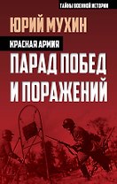 Красная армия. Парад побед и поражений