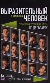 Выразительный человек. Сценическое воспитание жеста (по Дельсарту). 2-е изд. испр.