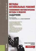 Методы оптимальных решений экономико-математические методы… (3 изд) (Бакалавриат) Макаров