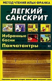 Легкий санскрит. Избранные басни Панчатантры