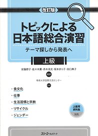 Comprehensive Japanese Practice through Specific Topics: Advanced - Book/ Отработка Практических Навыков Японского Языка: Продвинутый уровень - Учебни