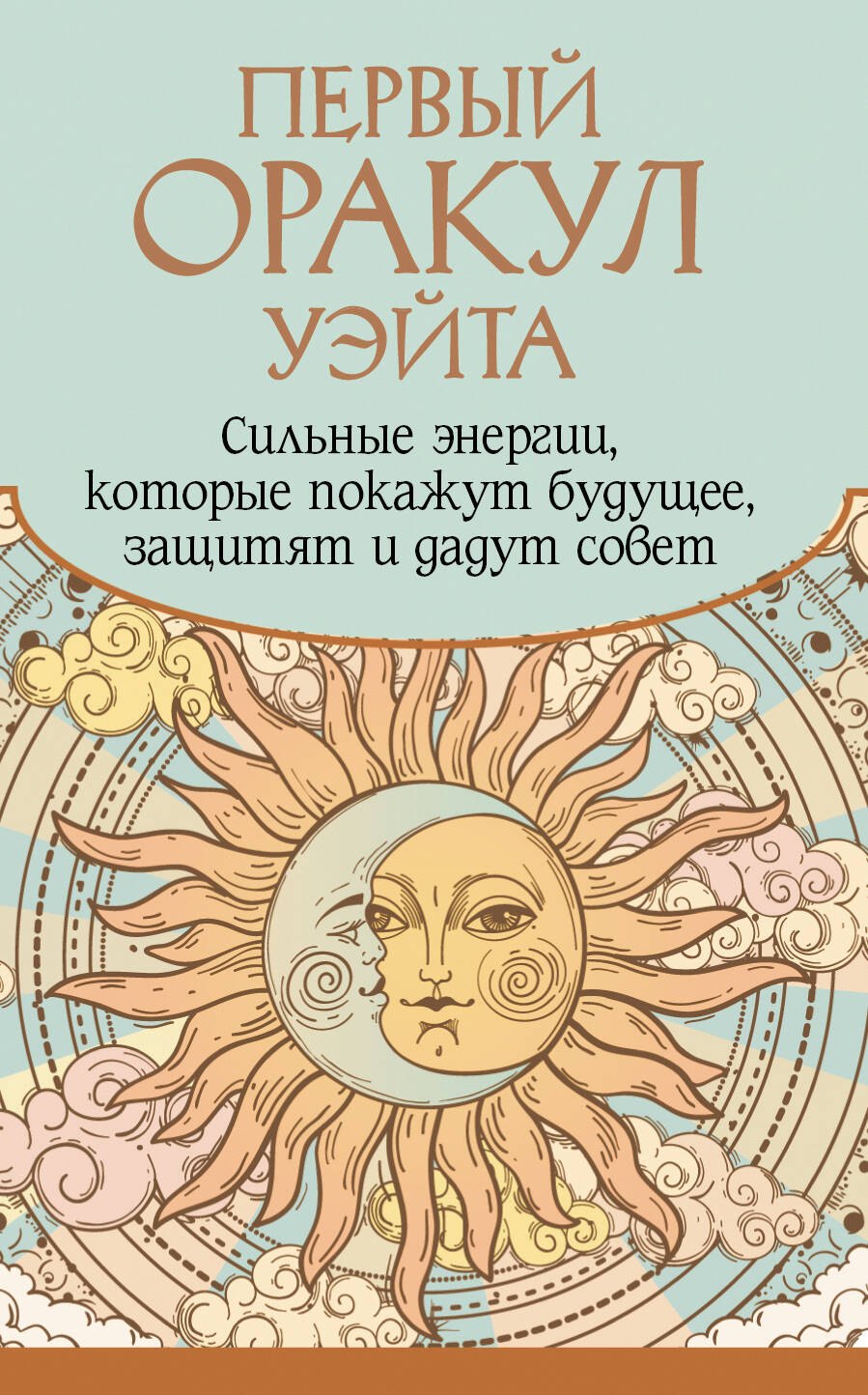 Первый Оракул Уэйта. Сильные энергии, которые покажут будущее, защитят и дадут совет
Первый Оракул Уэйта. Сильные энергии, которые покажут будущее, защитят и дадут совет