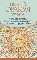 Первый Оракул Уэйта. Сильные энергии, которые покажут будущее, защитят и дадут совет