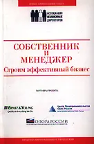 Собственник и менеджер: строим эффективный бизнес