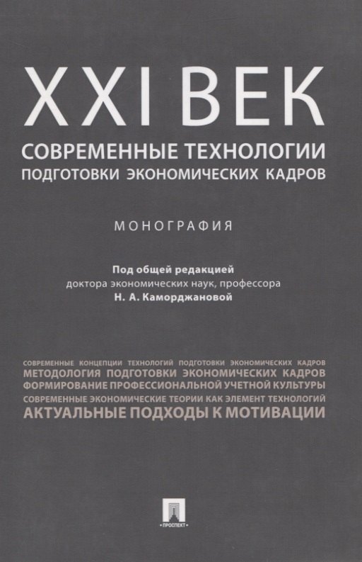 ХХI век: современные технологии подготовки экономических кадров.Монография.
ХХI век: современные технологии подготовки экономических кадров.Монография.