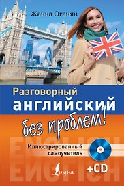 Разговорный английский без проблем! Иллюстрированный самоучитель + CD