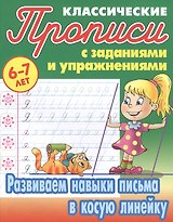 Развиваем навыки письма в косую линейку