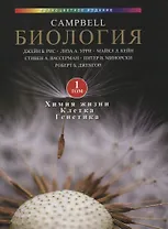 Биология Campbell в 3-х томах. Том 1. Химия жизни. Клетка. Генетика