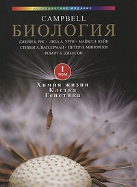Биология Campbell в 3-х томах. Том 1. Химия жизни. Клетка. Генетика
