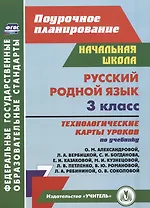 Русский родной язык. 3 класс: технологические карты уроков по учебнику О. М. Александровой, Л. А. Вербицкой и др.