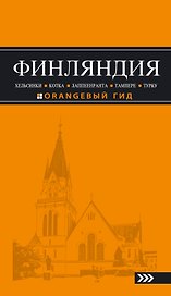 Финляндия: Хельсинки, Котка, Лаппеенранта, Тампере, Турку : путеводитель / 2-е изд., испр. и доп.
