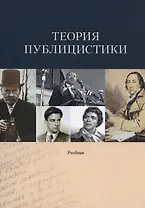 Теория публицистики: Учебник