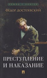 Преступление и наказание. Роман