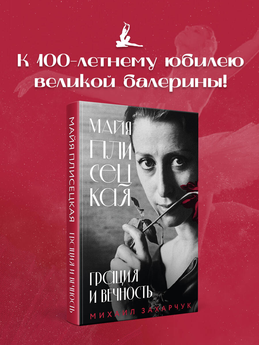 Майя Плисецкая. Грация и Вечность
Майя Плисецкая. Грация и Вечность