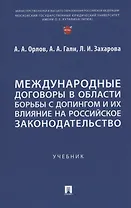 Международные договоры в области борьбы с допингом и их влияние на российское законодательство. Учебник