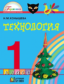 Технология. 1 класс. Учебник