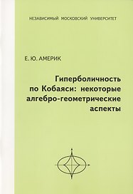 Гиперболичность по Кобаяси: некоторые алгебро-геометрические аспекты.