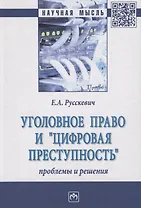 Уголовное право и "цифровая преступность". Проблемы и решения. Монография