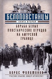 Белоповстанцы. Книга 2: Борьба белых повстанческих отрядов на амурской границе