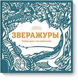 Зверажуры