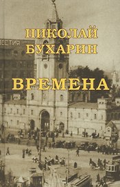 Времена (Незавершенное автобиографическое сочинение написанное в камере лубянской тюрьмы в 1937 г.)